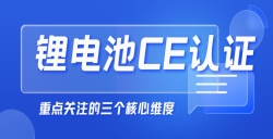  紧急提醒！“锂电池申请CE认证”没那么简单，，，，，，，，这几点你必须知道！