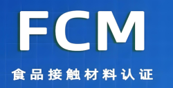 必看！FCM认证究竟是什么？？？？？关乎食品安全的 “隐形卫士” 大揭秘