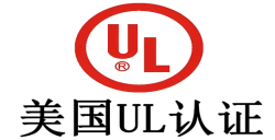 必看！做UL认证需要多少钱，，，，，，，企业成本把控关键
