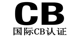 申请CB测试证书有哪些关键要点？？？？？？？