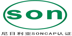 尼日利亚 PC与SONCAP认证是什么？？？？？ 
