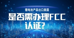 锂电池产品出口美国，，，，，，，，FCC 认证到底要不要办？？？？？？？？一文讲透！