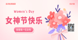 五详检测集团致敬每一位女性，，，，，，，女神节快乐
