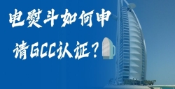 电熨斗如何申请GCC认证？？？？？？？？电熨斗GCC认证申请全流程，，，，，，助您轻松掘金！