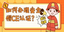 如何办理安全帽CE认证？？？？？