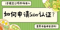 如何申请Saber认证？？？？？