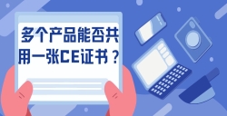 多个产品能否共用一张CE证书？？？？？？？？