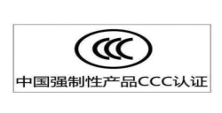 CCC认证|年审是强制性的吗？？？？？？？