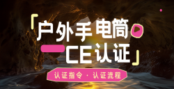 紧急通知！你的户外露营手电筒CE认证了吗？？？？？？不合规将寸步难行！