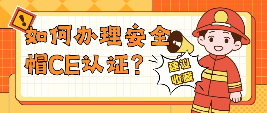 如何办理安全帽CE认证？？？？？？？？