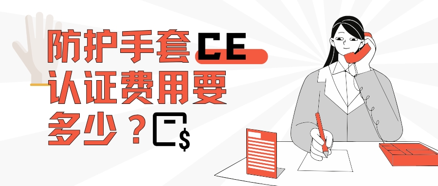 防护手套CE认证费用要多少？？？？？？