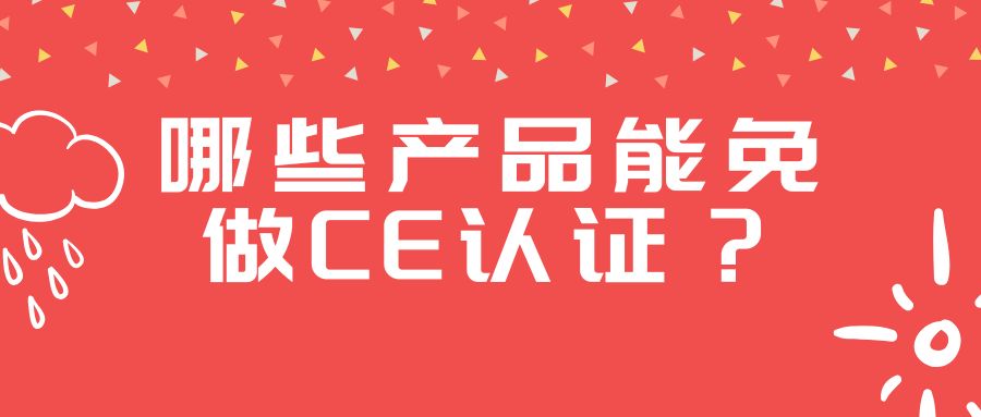 哪些产品能免做CE认证？？？？？